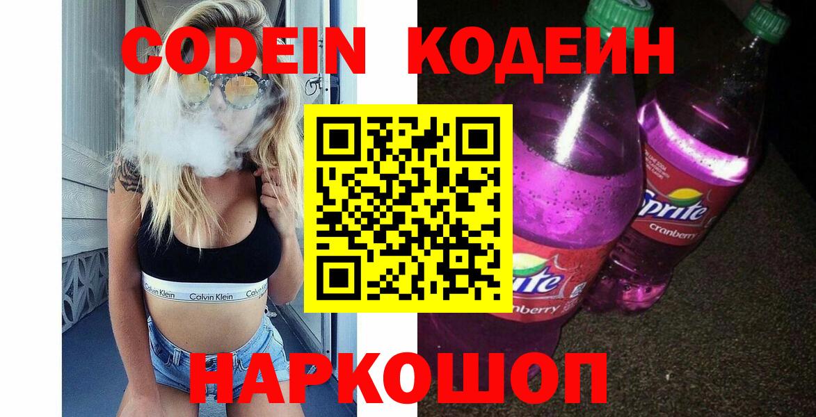 Кодеин напиток Lean (лин)  Кодеиновый сироп Lean Purple Drank  Вход с VPN  Зеленодольск 