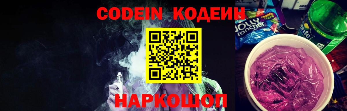 Кодеин напиток Lean (лин) Зеленодольск